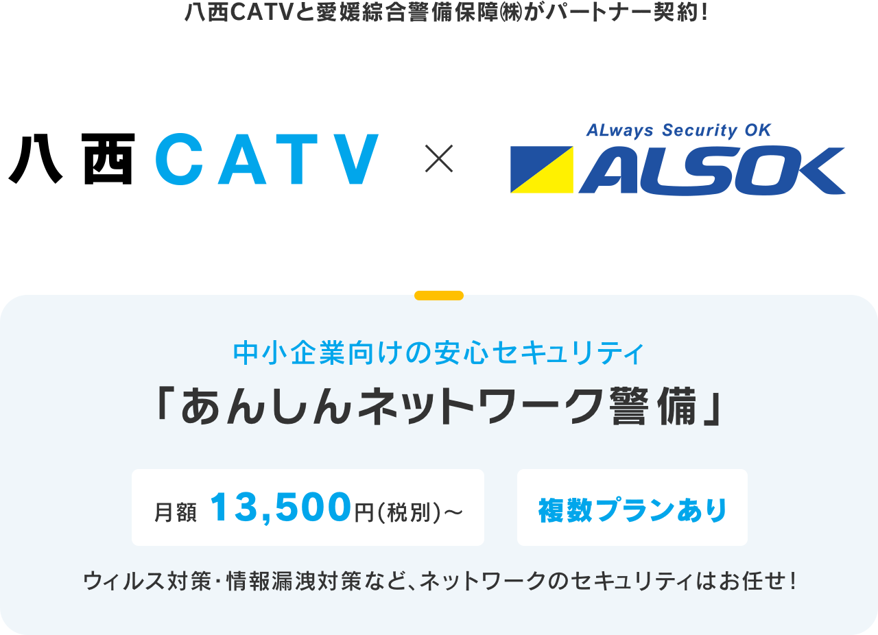 八西CATVと愛媛綜合警備保障㈱がパートナー契約！中小企業向けの安心セキュリティ「あんしんネットワーク警備」