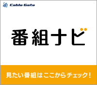 番組ナビ　見たい番組はここからチェック！